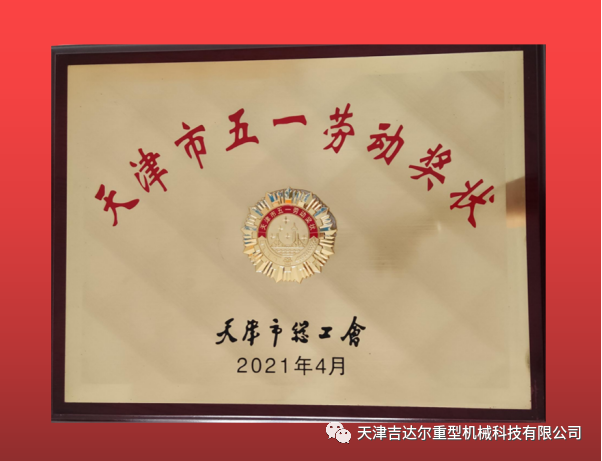 喜報(bào)！天津吉達(dá)爾榮獲“天津市五一勞動(dòng)獎(jiǎng)狀”榮譽(yù)稱號(hào)