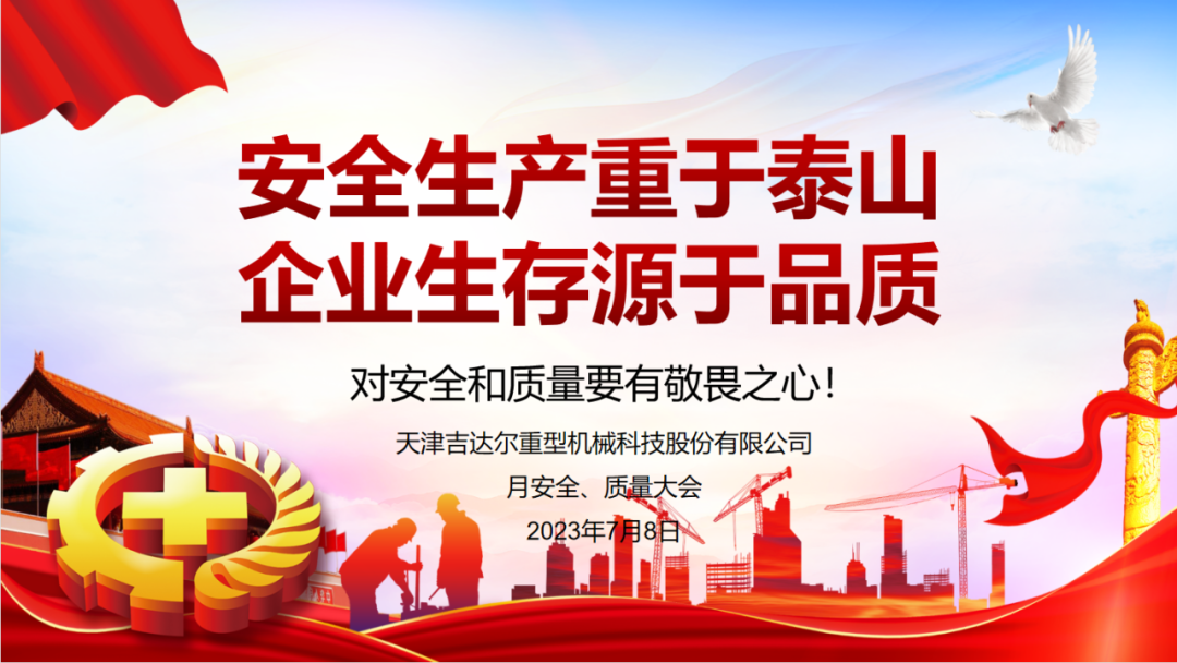 “安全生產(chǎn)重于泰山，企業(yè)生存源于品質(zhì)”—天津吉達(dá)爾重型機械科技股份有限公司6月安全、質(zhì)量大會