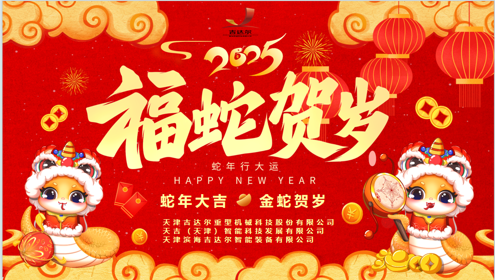 天津吉達爾給您拜年了！祝您身體健康，闔家幸福，新春快樂！